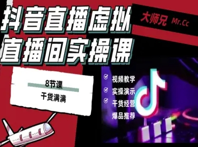 抖音直播虚拟直播间搭建教程，电脑直播，低成本搭建高清晰虚拟直播间，背景任意换，立显高大上-淘秘副业