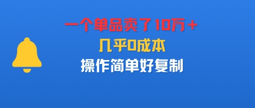一个单品卖了10W＋，几乎0成本，操作简单好复制-淘秘副业