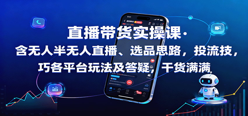 直播带货实操课：含无人半无人直播、选品思路，投流技巧，各平台玩法及答疑，干货满满-淘秘副业