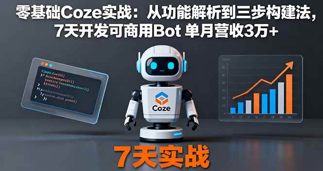 零基础Coze实战：从功能解析到三步构建法，7天开发可商用Bot 单月营收3万+-淘秘副业