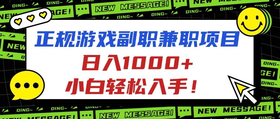 正规游戏副职兼职项目，日入1000+，小白轻松入手！-淘秘副业