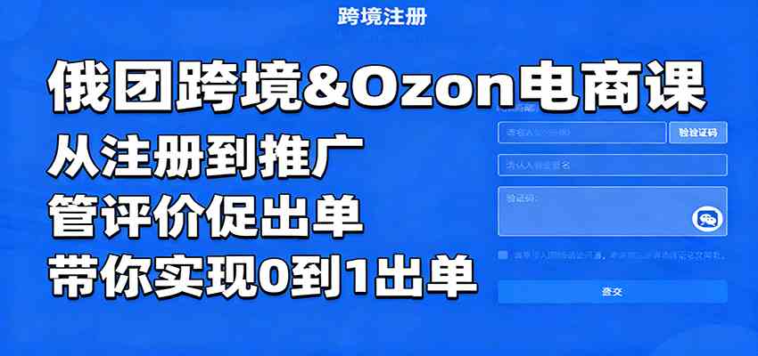 俄团跨境&Ozon电商课:从注册到推广,管评价促出单,带你实现0到1出单 俄团跨境&Ozon电商课:从注册到推广,管评价促出单,带你实现0到1出单