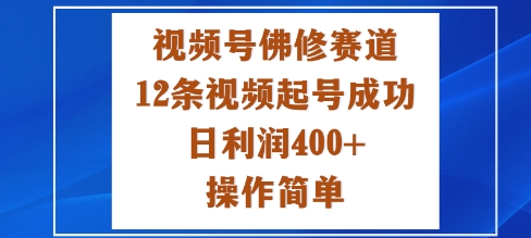 视频号佛修赛道新玩法，12条视频起号成功，日利润4张+，操作简单-淘秘副业