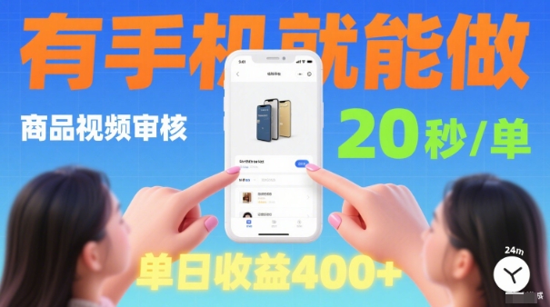 20秒做一单！商品视频审核项目，有手机就可以做，随时随地不限地方不限时间，单日收益4张【揭秘】-淘秘副业