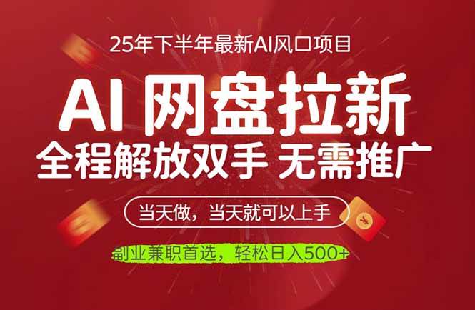 （16392期）AI网盘推广，完全解放双手，轻松日入500+，真正实现睡后收入-淘秘副业