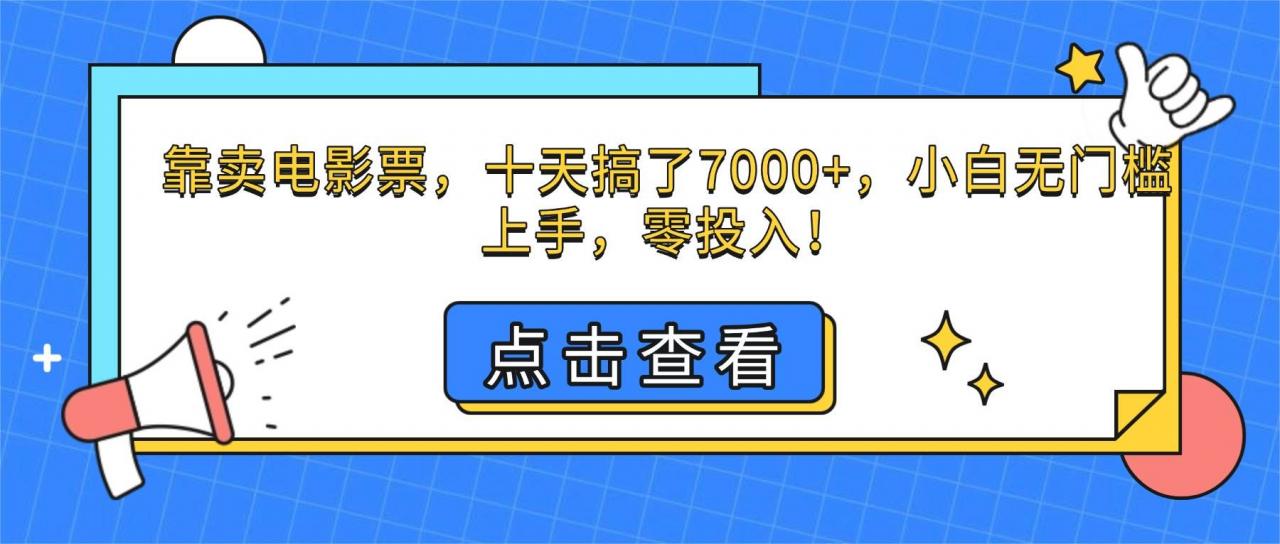 （16373期）靠卖电影票，十天搞了7000+，小白无门槛上手，零投入！-淘秘副业