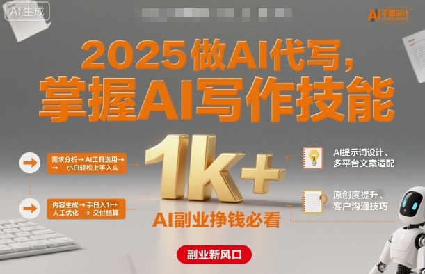2025做AI代写，掌握AI写作技能，小白轻松上手日入1k+，AI副业挣钱必看-淘秘副业