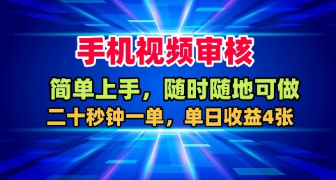 手机视频审核，随时随地可做，二十秒钟一单，单日收益4张+【揭秘】-淘秘副业