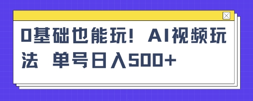 AI萌娃视频小白单条视频10w+点赞收益稳定多张-淘秘副业