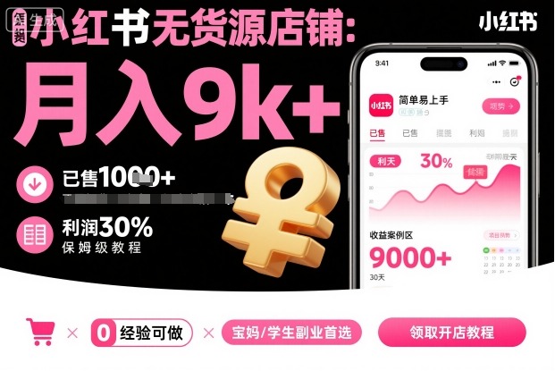 小红书无货源店铺项目，简单易上手，月入9k+，保姆级教程-淘秘副业