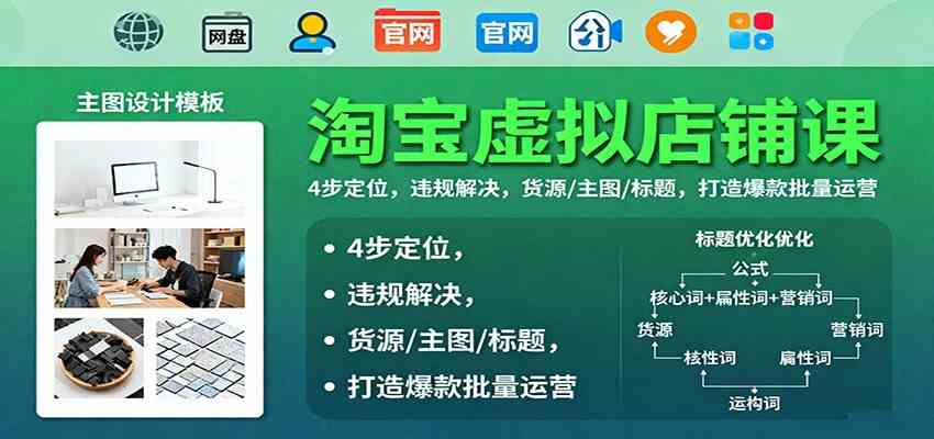淘宝虚拟店铺课：4步定位，违规解决，货源/主图/标题，打造爆款批量运营-淘秘副业