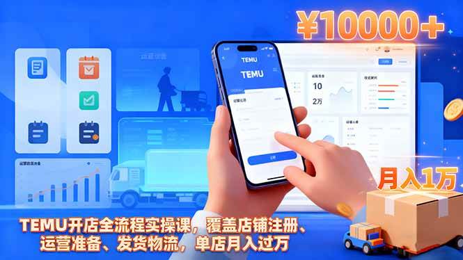 （16441期）TEMU开店全流程实操课，覆盖店铺注册、运营准备、发货物流，单店月入过万-淘秘副业