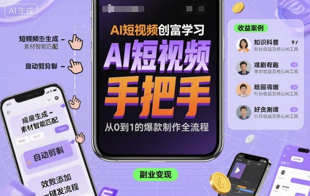 AI短视频创富学习，手把手教会你制作AI短视频-淘秘副业