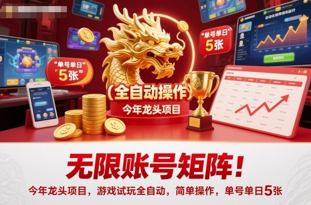 无限账号矩阵！今年龙头项目，游戏试玩全自动，简单操作，单号单日5张【揭秘】-淘秘副业