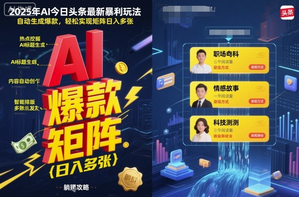 2025年AI今日头条最新暴利玩法，自动生成爆款，轻松实现矩阵日入多张-淘秘副业