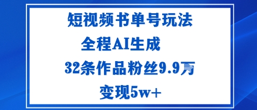 短视频书单号玩法：通过读书传播积极的生活态度全程AI生成32条作品粉丝9.9W-淘秘副业