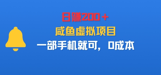 日入2张＋，咸鱼虚拟项目，一部手机就可以，0成本-淘秘副业