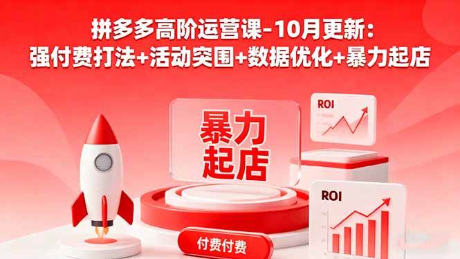 （16366期）拼多多高阶运营课-10月更新：强付费打法+活动突围+数据优化+暴力起店-淘秘副业