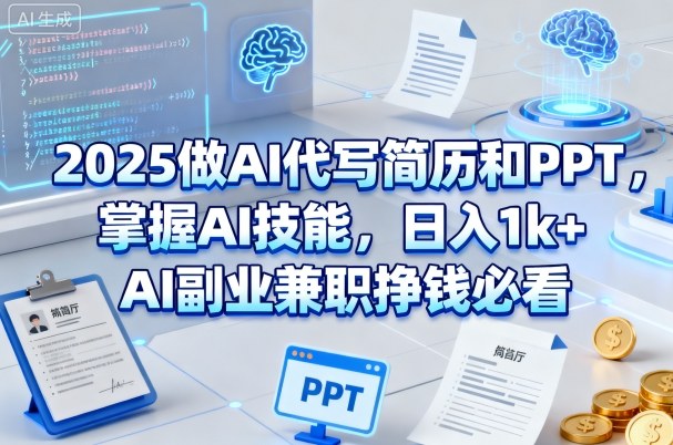 2025做AI代写简历和PPT，掌握AI技能，日入1k+，AI副业兼职挣钱必看-淘秘副业
