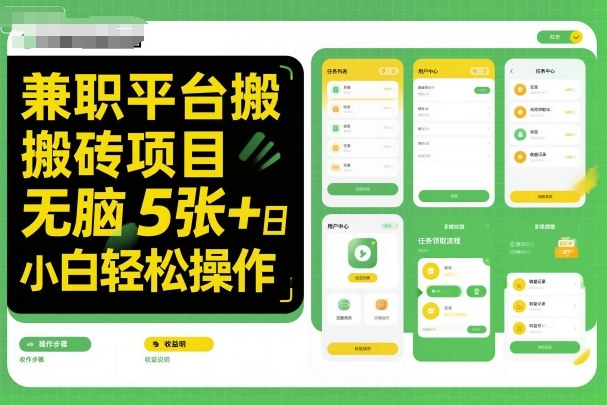 兼职平台搬砖项目无脑操作日入5张＋小白轻松操作-淘秘副业