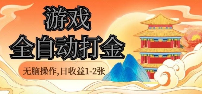 经典全自动游戏打金，无脑操作单电脑日收益1-2张，稳定吃排骨搬砖项目，长期可做【揭秘】-淘秘副业