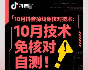 10月抖音掉线免核对技术，不保证百分百，自测-淘秘副业