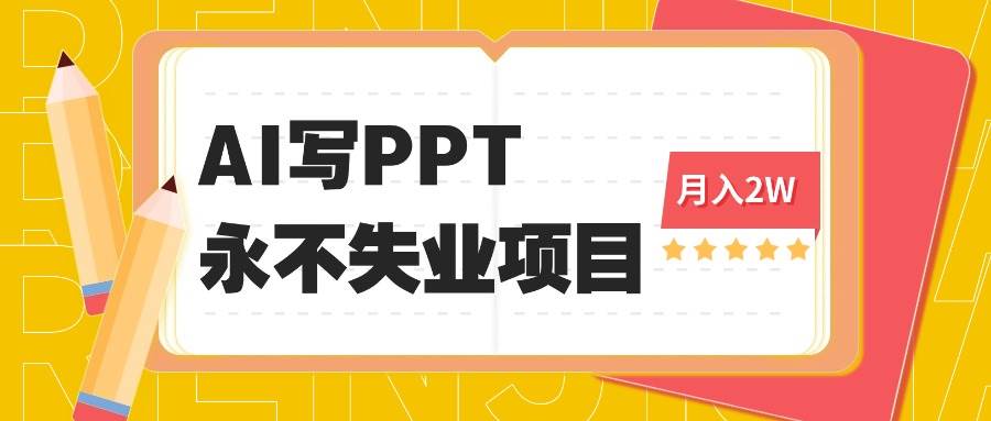 （16213期）2025年用AI代写PPT打金，一单100-3K， 永不失业项目，细分蓝海领域-淘秘副业