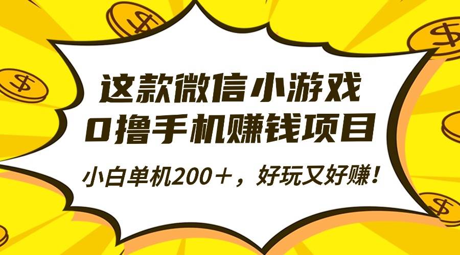 （16430期）这款微信小游戏，0撸手机赚钱项目，小白单机200＋，好玩又好赚！-淘秘副业