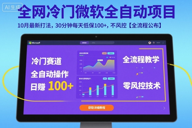 全网冷门微软全自动挂G项目，10月最新打法，30分钟每天低保100+，不风控【全流程公布】【揭秘】-淘秘副业