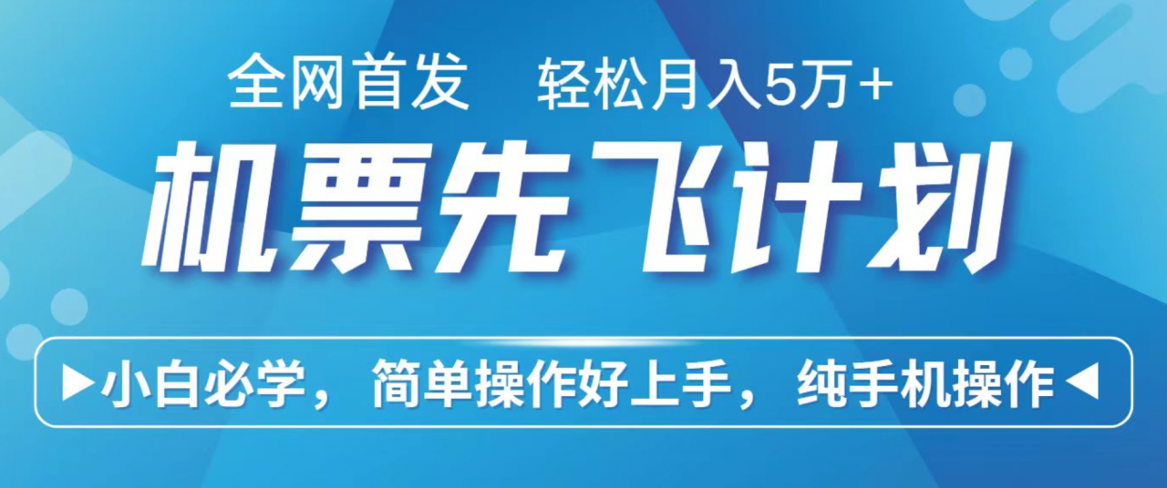 小白7天赚了2.4w，全网首发里程积分兑换机票售卖，纯手机操作，可以长期做的项目-淘秘副业