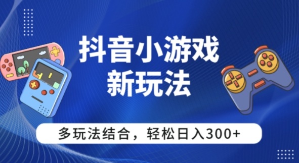 【抖音小游戏新玩法】多玩法结合，日入3张-淘秘副业