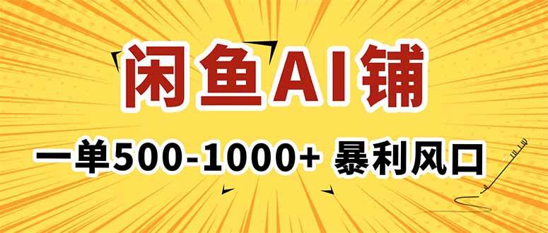 （16281期）在闲鱼开AI写作店铺，一单500-1000+，暴利风口，稳定月入1-3W+-淘秘副业