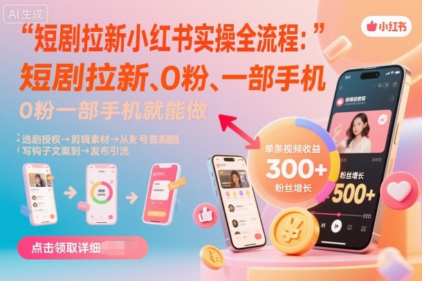短剧拉新小红书实操全流程，0粉一部手机就可以做，详细教程-淘秘副业