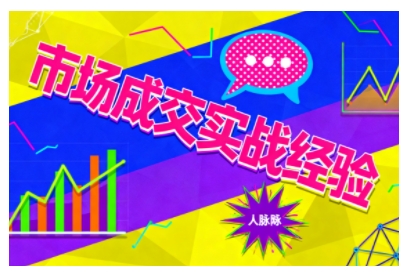 市场成交实战经验，从认知觉醒到实操落地，快速掌握市场开拓与成交核心能力-淘秘副业