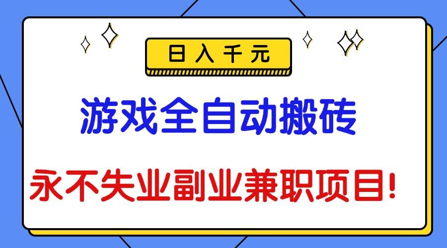 （16437期）游戏全自动搬砖，日入千元，永不失业副业兼职项目！-淘秘副业