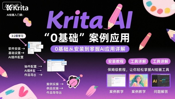 Krita AI绘画入门课，0基础从安装到案例应用krita AI使用详解-淘秘副业