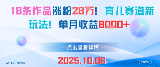 18条作品涨粉28W，育儿赛道新玩法，单月收益8k-淘秘副业
