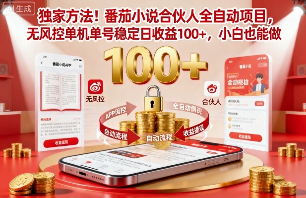 独家方法！番茄小说合伙人全自动挂G项目，无风控单机单号稳定日收益100+，小白也能做【揭秘】-淘秘副业