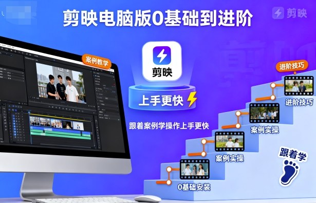 剪映电脑版0基础到进阶，跟着案例学操作上手更快-淘秘副业