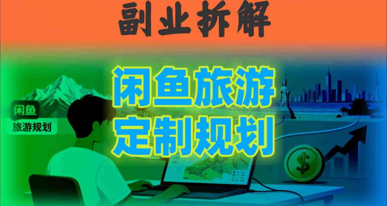 国庆假期结束也别停！这个“闲鱼旅游规划”副业，全年都能闷声賺钱-淘秘副业