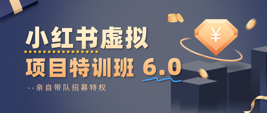 小红书虚拟项目特训班6.0 ，养号/选品/自动发货/爆款笔记（含40节视频课）-淘秘副业