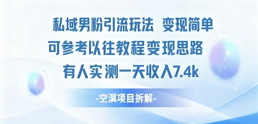 私域男粉引流玩法变现简单可参考以往教程的变现思路有人实测一天收入1k+-淘秘副业
