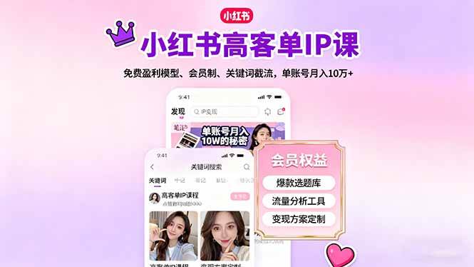 （16295期）小红书高客单IP课，免费盈利模型、会员制、关键词截流，单账号月入10万+-淘秘副业