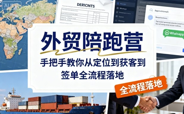 外贸陪跑营，手把手教你从定位到获客到签单全流程落地-淘秘副业