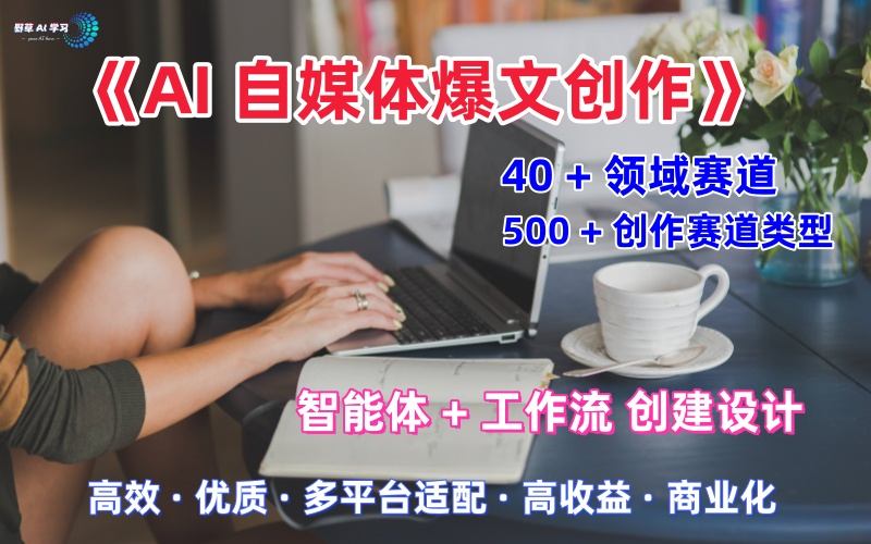 AI自媒体爆文创作全域创作解析职场领域篇，适配于公众号、知乎、头条，月入1W+-淘秘副业