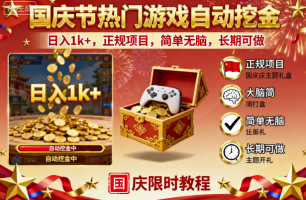 国庆节热门游戏自动挖金，日入1k+，正规项目，简单无脑，长期可做【揭秘】-淘秘副业