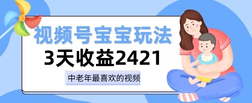 视频号宝宝玩法，三天收益2k+，操作简单，小白可做项目-淘秘副业