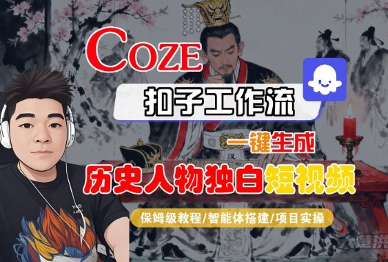 Coze扣子智能体工作流一键生成“历史人物独白“短视频，全流程保姆级教学-淘秘副业