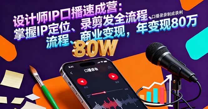 （16240期）设计师IP口播速成营：掌握IP定位、录剪发全流程、商业变现，年变现80万-淘秘副业