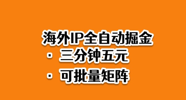 海外ip全自动掘金，2025必做蓝海项目，3分钟落地，矩阵直接开干【揭秘】-淘秘副业
